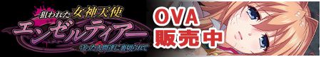女神天使エンゼルティアーOVA