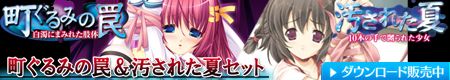 町ぐるみの罠＆汚された夏セット