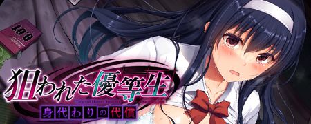 狙われた優等生　身代わりの代償