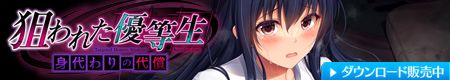 狙われた優等生ダウンロード販売
