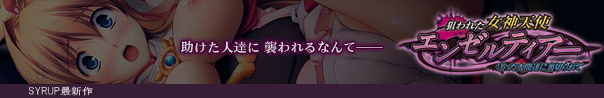 SYRUP最新作「狙われた女神天使エンゼルティアー～守った人間達に裏切られて～」