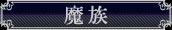 魔族