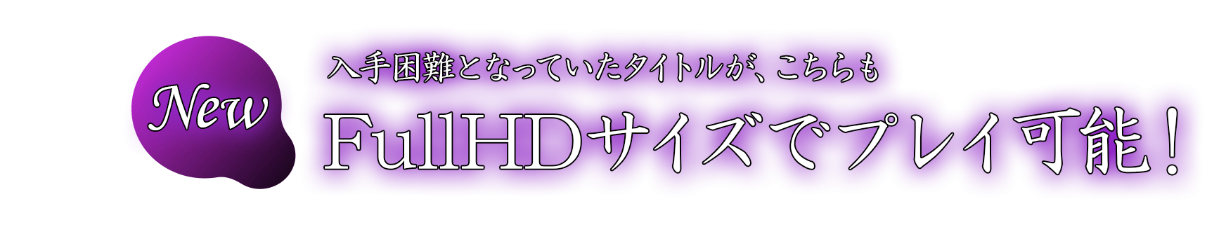 入手困難となっていたタイトルが、こちらもFHDサイズでプレイ可能！
