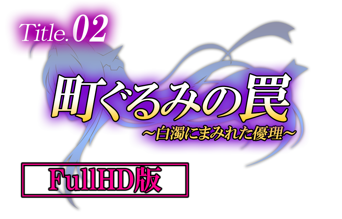 町ぐるみの罠〜白濁まみれの優理〜 FHD版