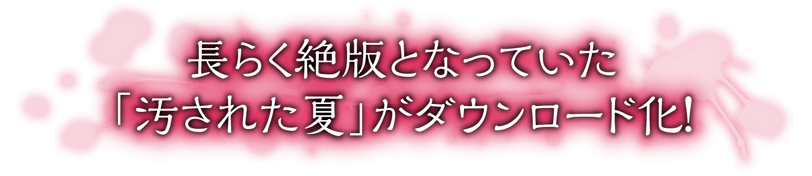 長らく絶版となっていた「汚された夏」がダウンロード化!